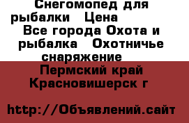 Снегомопед для рыбалки › Цена ­ 75 000 - Все города Охота и рыбалка » Охотничье снаряжение   . Пермский край,Красновишерск г.